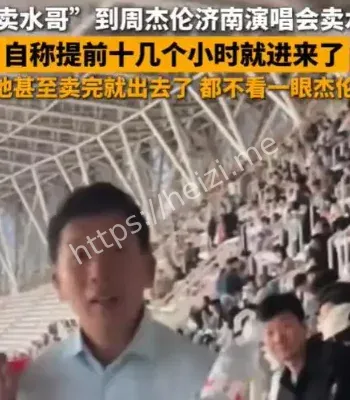 大爷在周杰伦演唱会卖水5元1瓶