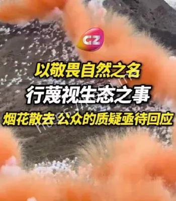 始祖鸟烟花秀翻车始末