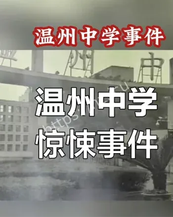1992温州中学大巴坠江事件